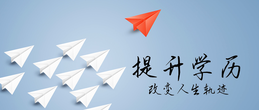 “成人学历，真的有用吗？” 国家告诉你，有！！！！